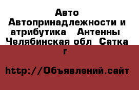 Авто Автопринадлежности и атрибутика - Антенны. Челябинская обл.,Сатка г.